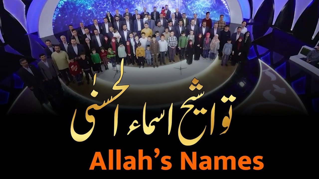 Tawasheeh || Allah's Names || تواشیح اسماء الحسنیٰ ||