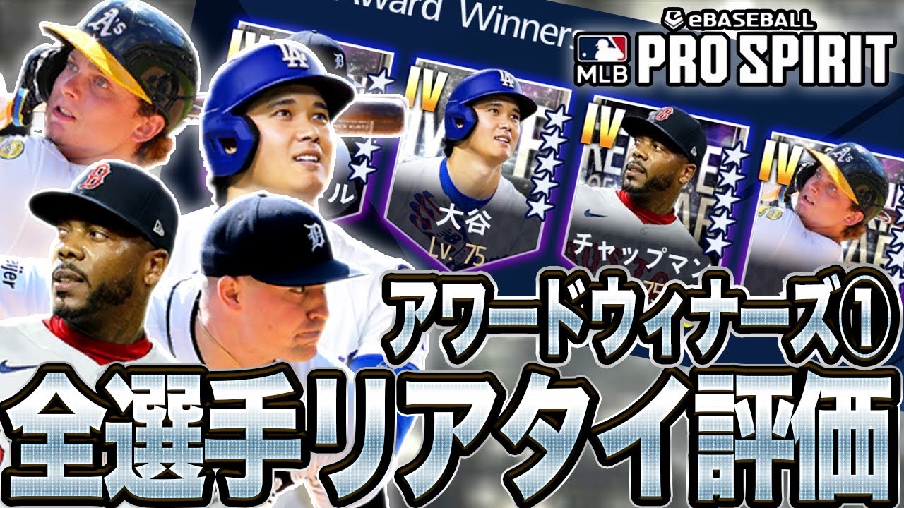 スクーバルやチャップマン大強化‼️大谷もいる🤩アワードウィナーズVol1で登場した選手のリアタイ評価をご紹介！（Award Winners）【MLB PRO SPILT ／ メジャスピ】　#メジャスピ