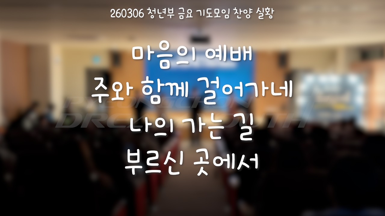 2026-03-06 | 마음의 예배+주와 함께 걸어가네+나의 가는 길+부르신 곳에서 | 평촌드림교회 청년부 금요 기도모임 찬양