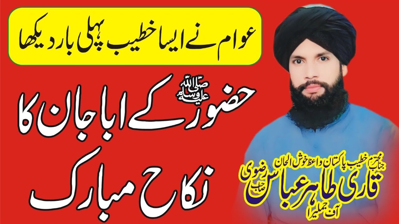 Hazrat Abdullah Ki Shadi Mubarak || Allama Tahir Abbas Rizvi || New Bayan 2025