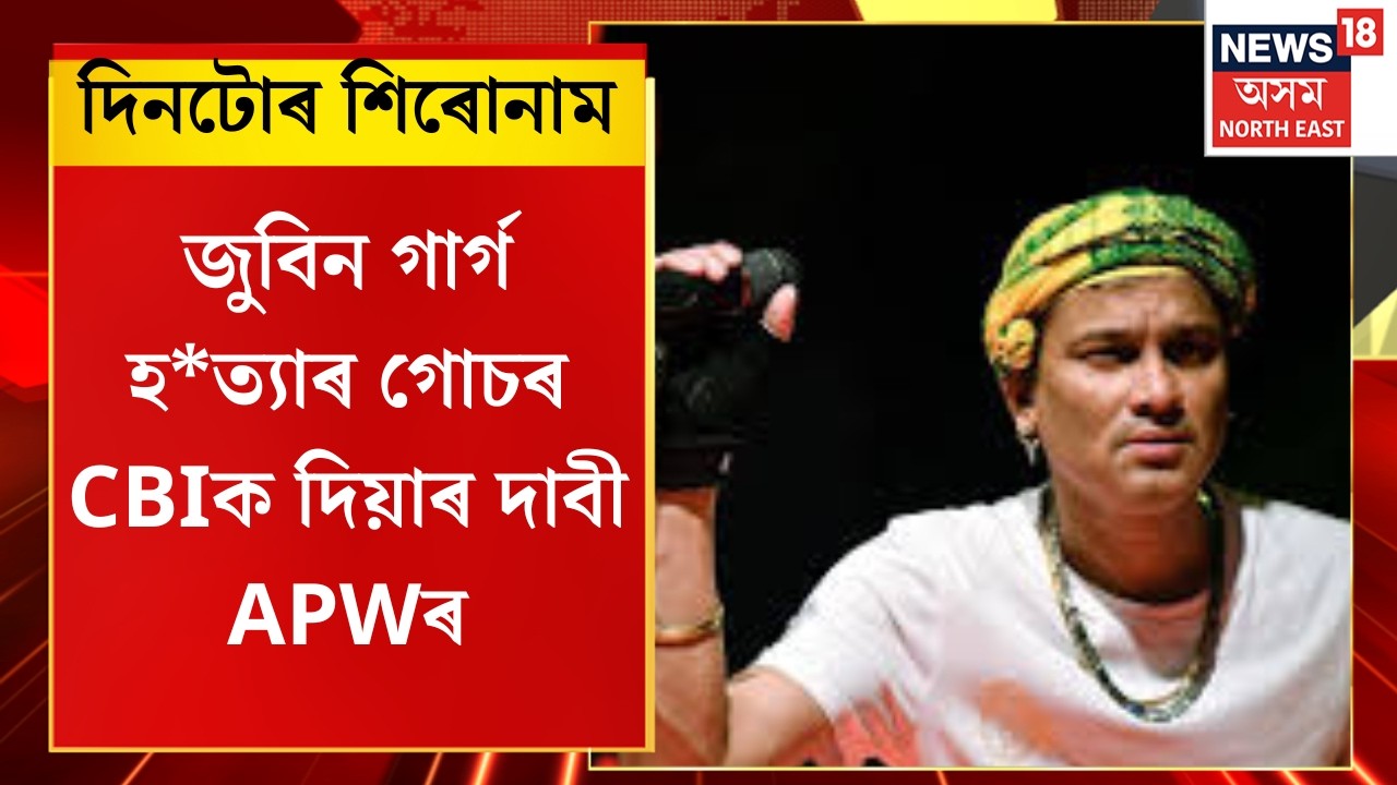 Assamese News | Zubeen Gargৰ হত্যা গোচৰৰ ৰায়দান স্থগিত ৰাখিলে ছিংগাপুৰৰ কৰ’নাৰ্ছ আদালতে।