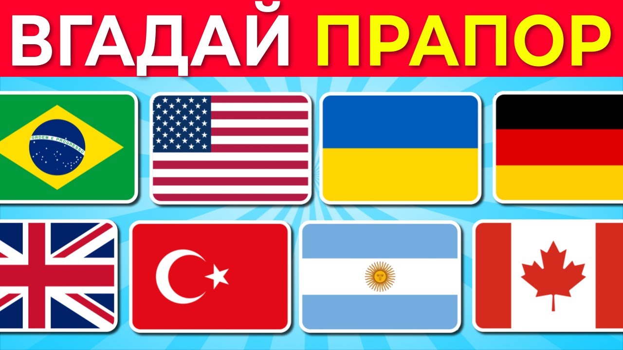 Вікторина «Вгадай 75 прапорів світу та вивчи їх усі» 2026 🌎🚩