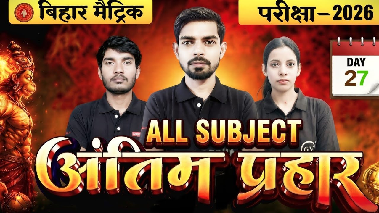 अंतिम समय के लिए अंतिम प्रहार 100% पेपर में छपने वाला प्रश्न।। मैट्रिक बोर्ड परीक्षा 2026