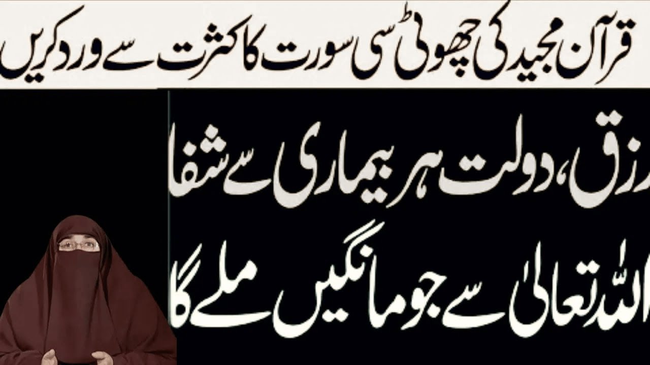Rizq Dolat Har Bimari Se Shifa Quran Majeed Ki Surah Ka Wazifa   |  By Dr Farhat Hashmi