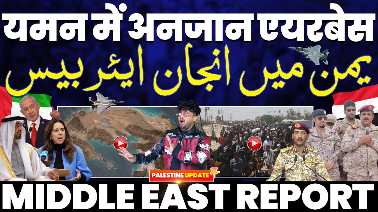 यमन में अनजान “एयर बेस” से मचा हड़कंप | खंडहर हुआ गाजा• मस्जिद-ए-अक्सा में यहूदी | वेस्ट बैंक भी गया