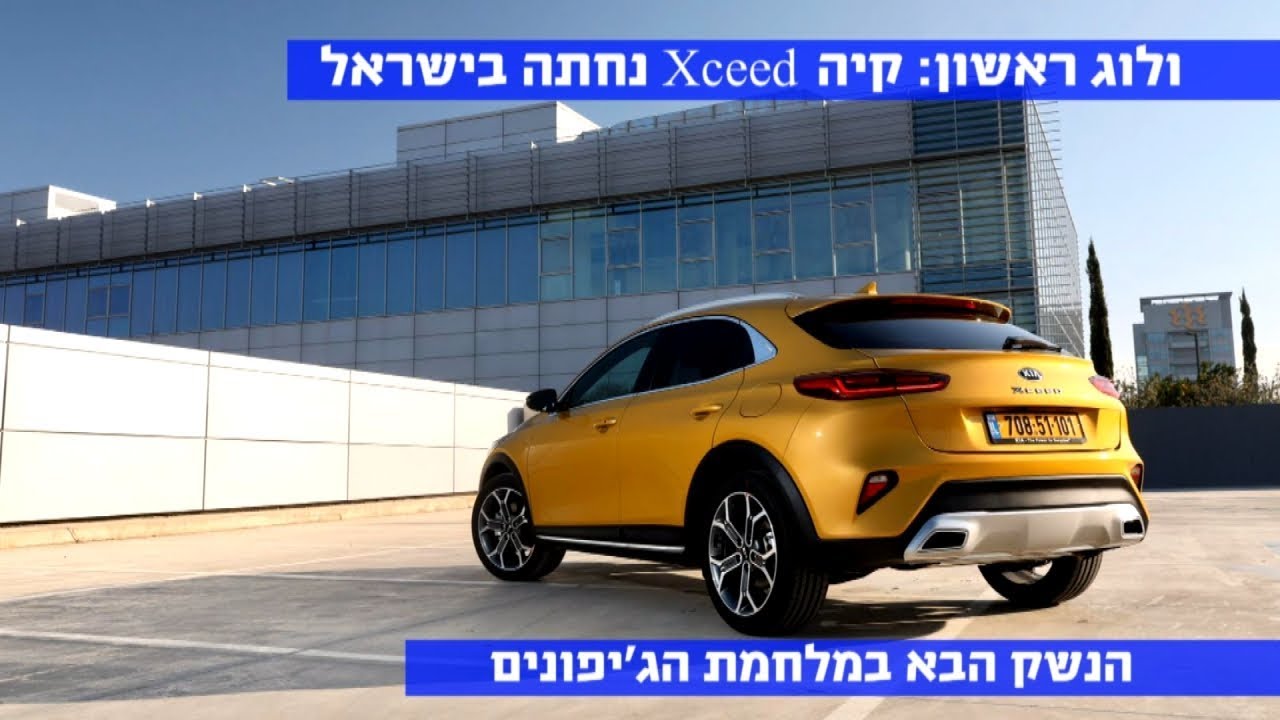 ולוג: כל מה שיש לדעת על הקיה XCEED שנחתה היום בישראל