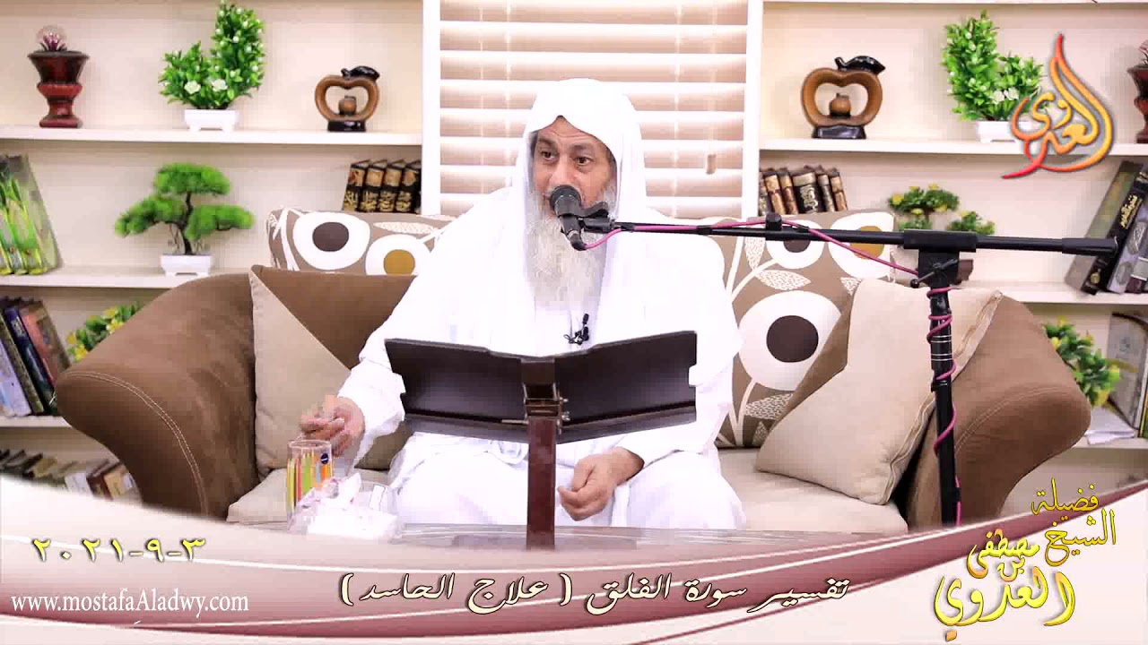 تفسير سورة الفلق (4) علاج الحاسد للشيخ مصطفي العدوي تاريخ 3-9-2021