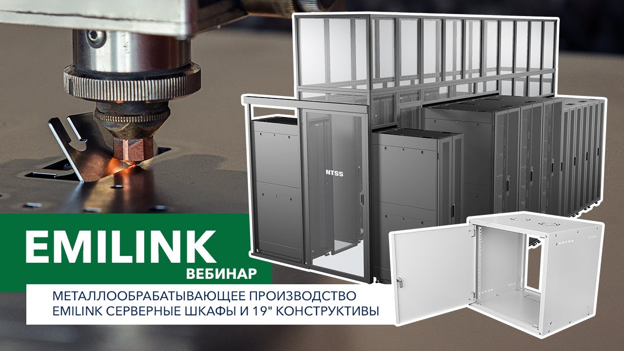 Вебинар. Металлообрабатывающее производство EMILINK. Серверные шкафы и 19