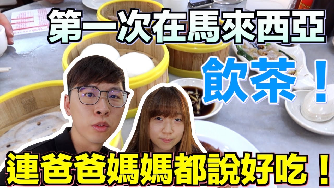 【馬來西亞日常】第一次在馬來西亞飲茶！連爸爸媽媽都說是很好吃！ #馬來西亞 #飲茶