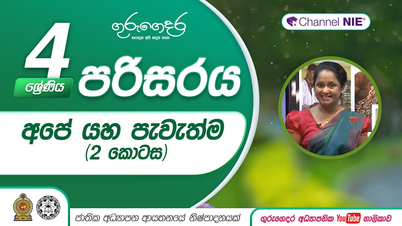 අපේ යහ පැවැත්ම ( 2 කොටස ) (පරිසරය ආශ්‍රිත ක්‍රියාකාරකම්) - 4 ශ්‍රේණිය - පරිසරය