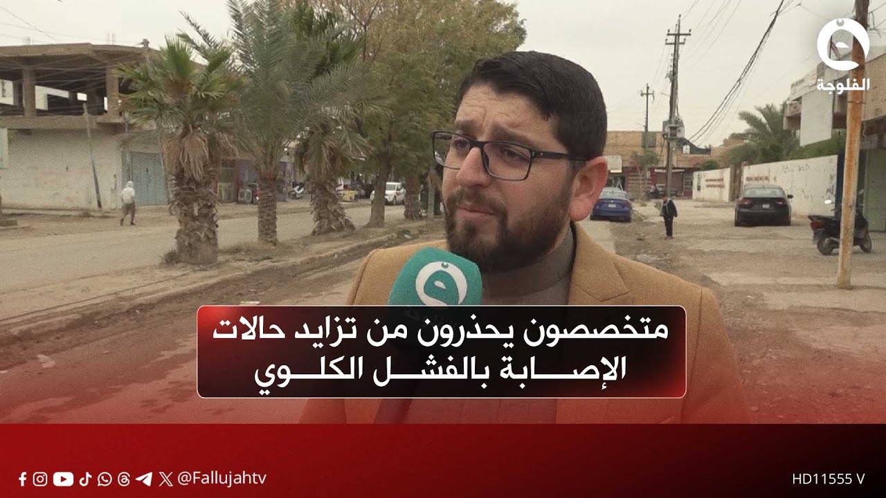 متخصصون يحذرون من تزايد حالات الإصابة بالفشل الكلوي بسبب تلوث المياه