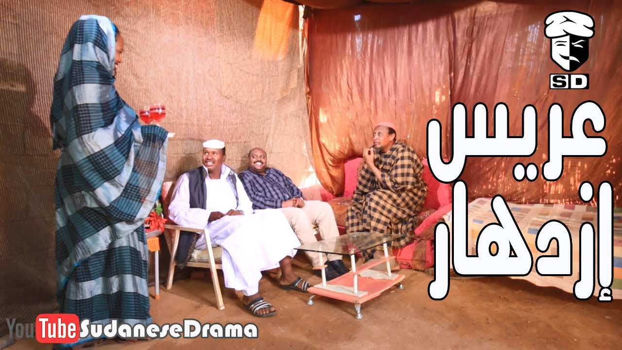 عرس إزدهار | بطولة النجم عبد الله عبد السلام (فضيل) | تمثيل مجموعة فضيل الكوميدية