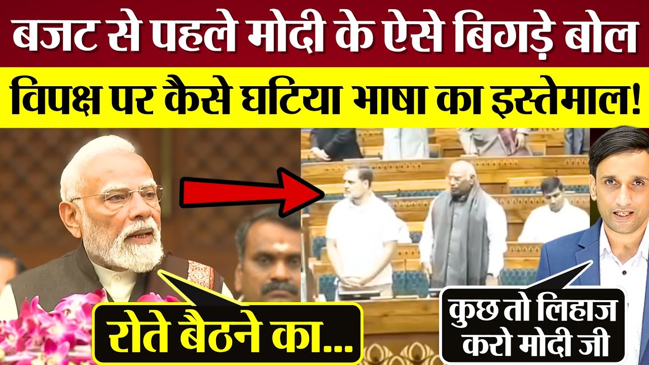 PM Modi के Budget से पहले ऐसे बिगड़े बोल! विपक्ष पर कैसे घटिया भाषा का इस्तेमाल!