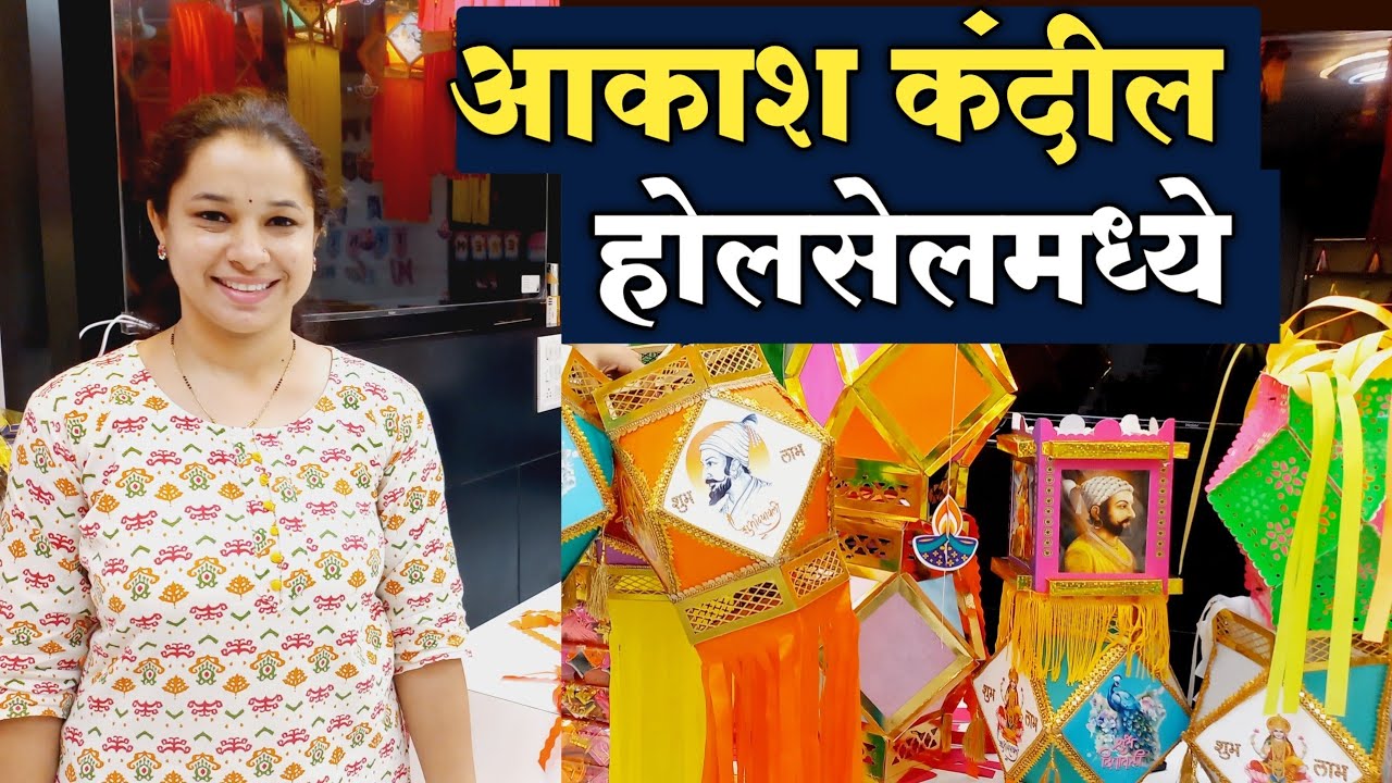 दिवाळीसाठी आकाश कंदील होलसेलमध्ये | Akash Kandil Wholesaler In Mumbai | सर्वात मोठी कंदील कंपनी