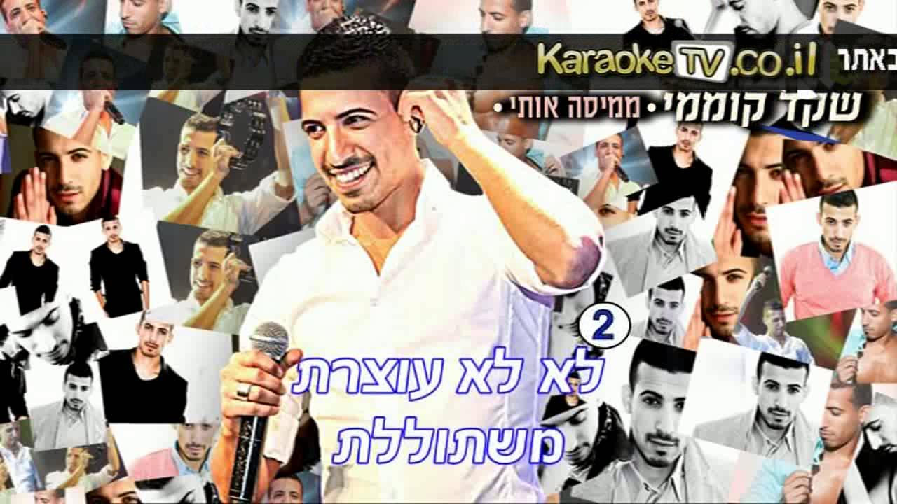 שקד קוממי - ממיסה אותי קריוקי