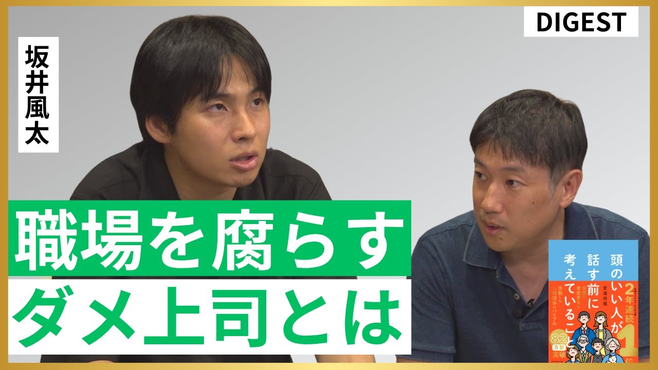 【坂井風太DIGEST】ダメなリーダーの特徴／パワハラにならない指導法／優秀な若手が「見限る」職場／社内飲みの存在意義／「若い頃に苦労しろ」は正しいのか【安達裕哉・頭のいい人が話す前に考えていること】