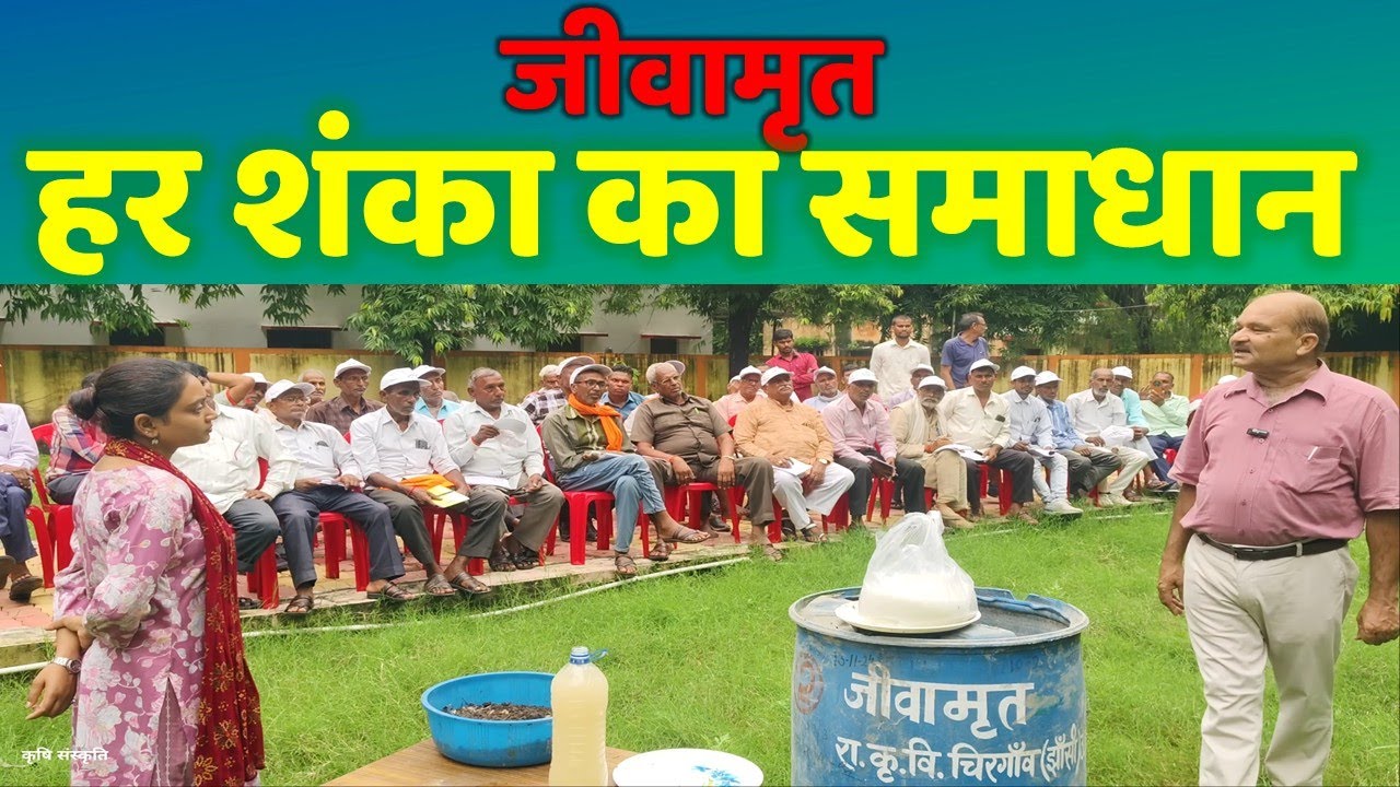 जीवामृत पर किसानों की भ्रांतियों का समाधान