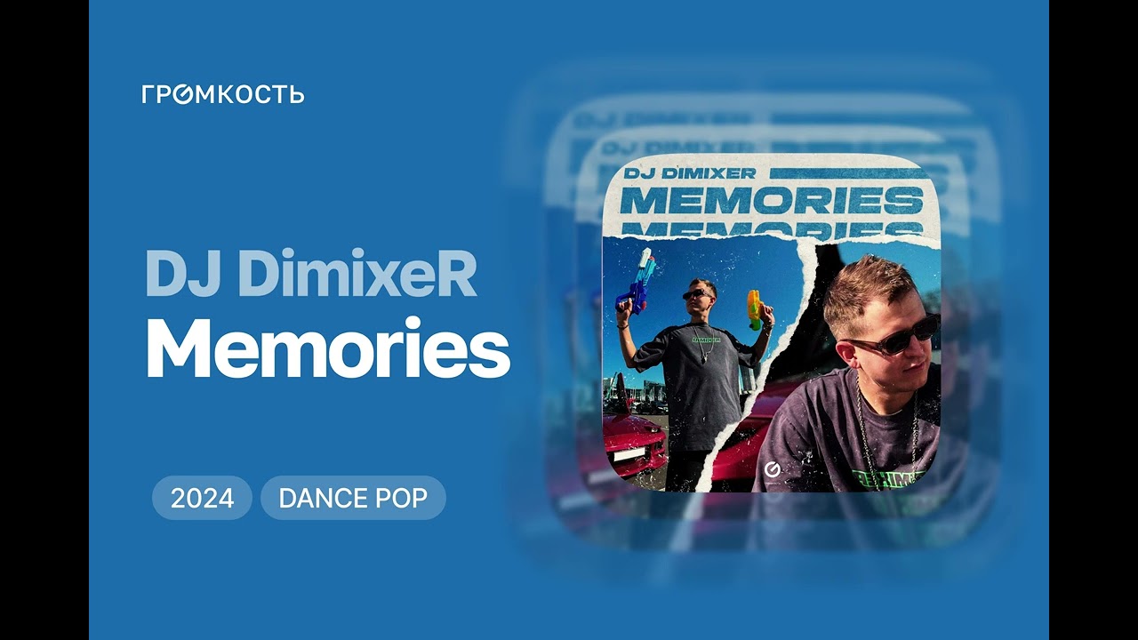 DJ DimixeR - Memories (лейбл Громкость)