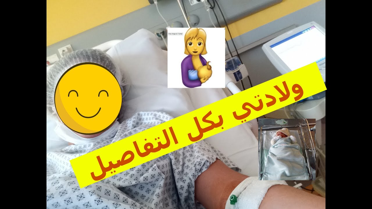 كيفاش دازت ولا دتي 🤱في فرنسا !!!!.شاركت معكم تجربتي الخاصة😏