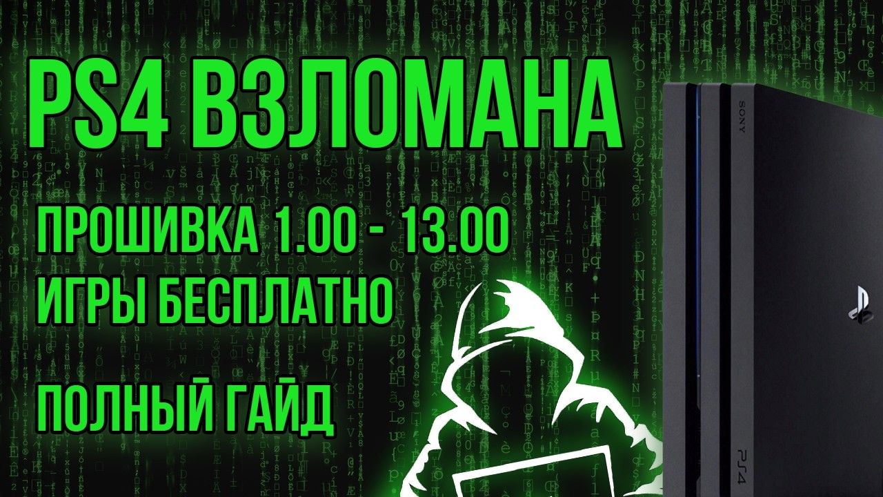 Как взломать PS4 | Прошивка | Jailbreak - Гайд | + Установка игр | GoldHen + PKG | Полная инструкция