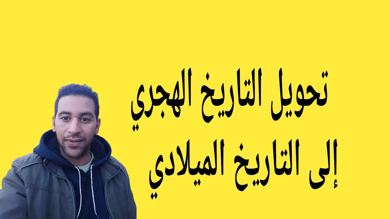 تحويل التاريخ الهجري إلى التاريخ الميلادي أو العكس؛ القاعدة المعتمدة