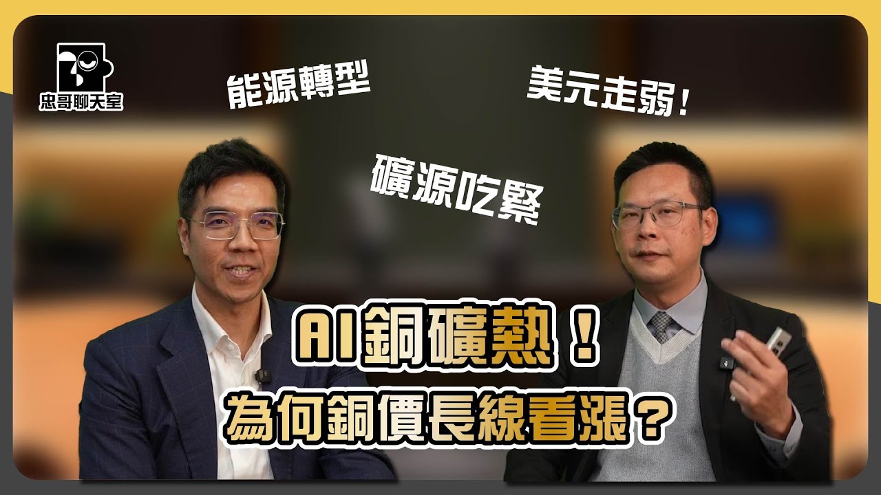 AI時代的「銅礦熱」：為何銅價長線看漲？｜忠哥聊天室 ft. 街口投信-張恩魁