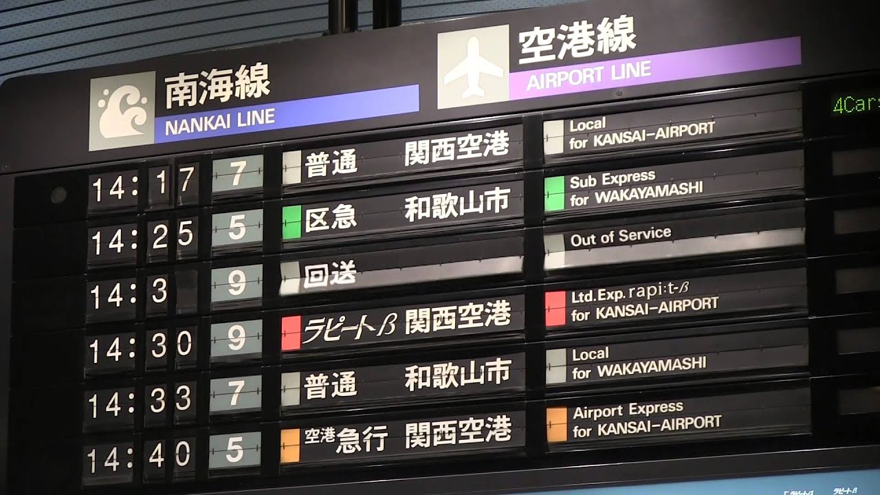 南海電車 巨大パタパタ表示機 なんば駅に現存していた頃 train guide plate