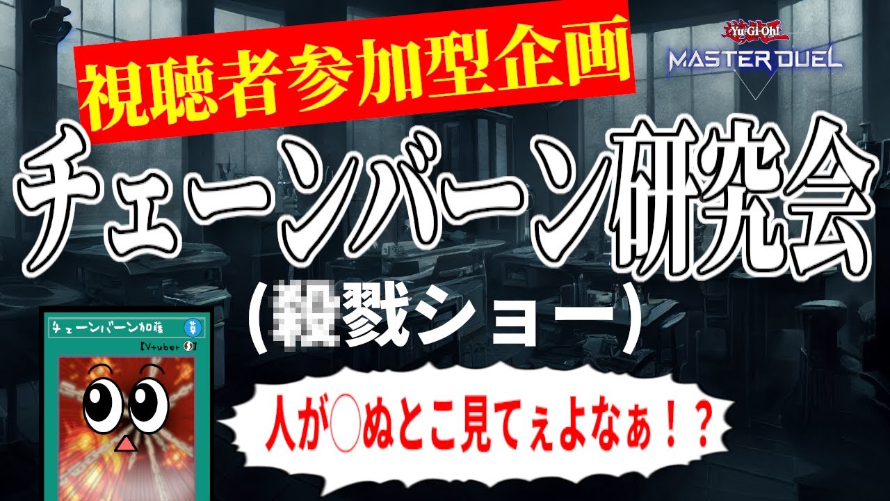 【メンバー優先】第31回　チェーンバーン研究会【遊戯王マスターデュエル】