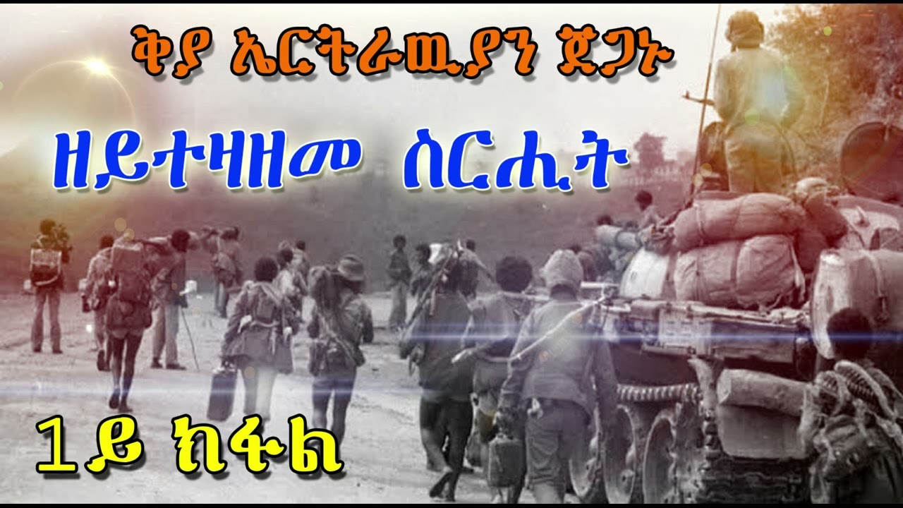 ቅያ ኤርትራዉያን ጀጋኑ  ፡ ዘይተዛዘመ ስርሒት   1ይ ክፋል