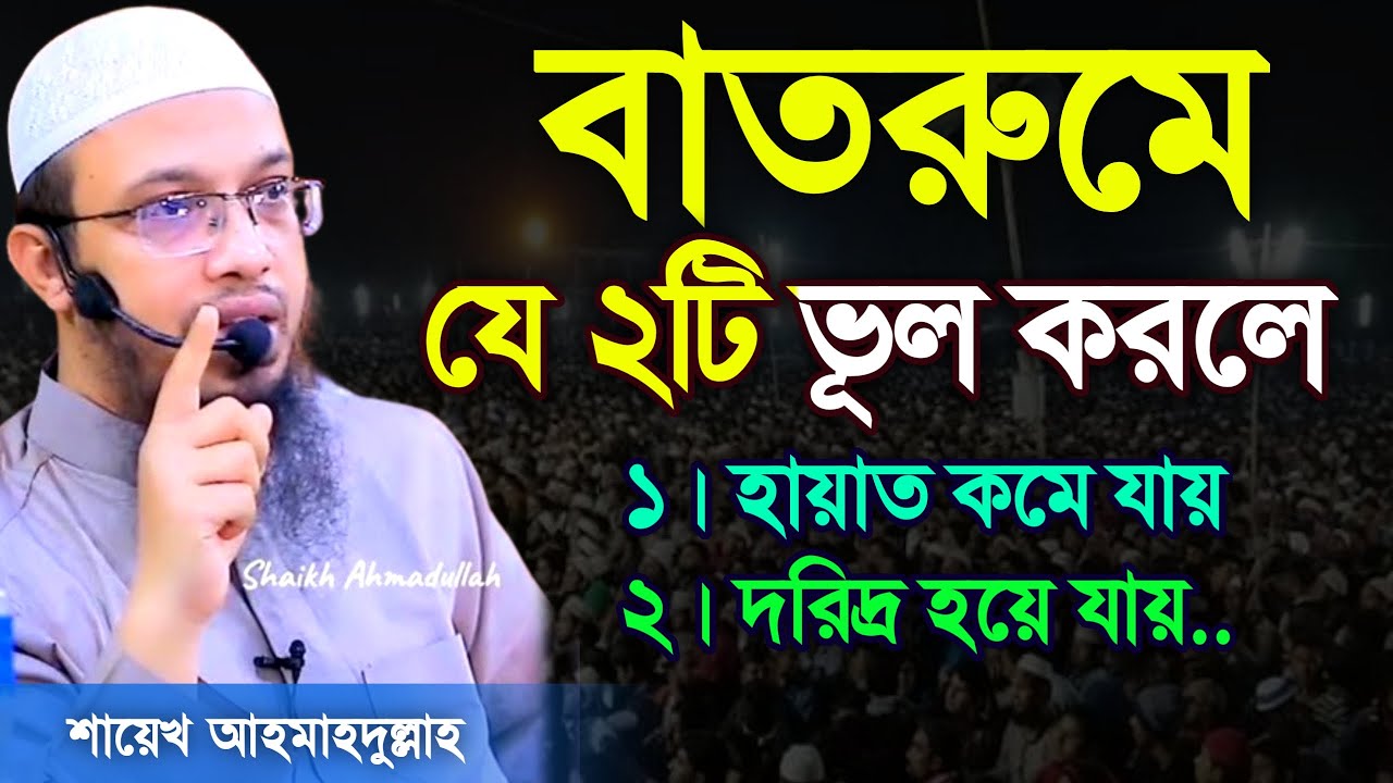 🔴বাথরুমে বসে ২টি ভুল করলে🔴দরিদ্র হয়ে যাবেন🔴হায়াত কমে যাবে শায়খ আহমাহদুল্লাহ 17 Feb 202611:40
