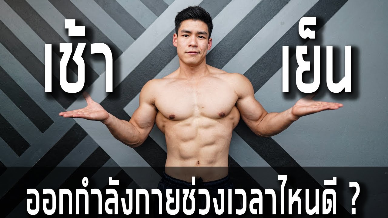 ออกกำลังกาย เช้า Vs เย็น ตอนไหนดีที่สุด ?