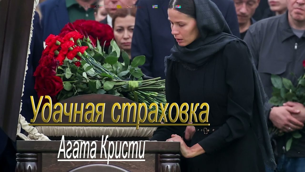 Аудиокнига. Несчастный случай.Агата Кристи .Читает селигерский отшельник