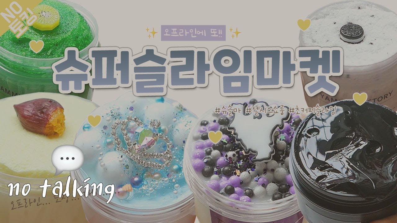 👊🏻 오프라인 도장 깨기! 👊🏻ㅣ슈퍼슬라임 마켓, 강남 젤시스 쇼룸 구매 리뷰 ✨ㅣ쎄실슬라임 야미팩토리 슈가멜로슬라임 에띠슬라임 초커피슬라임까지!🕺🏻💜ㅣ노토킹