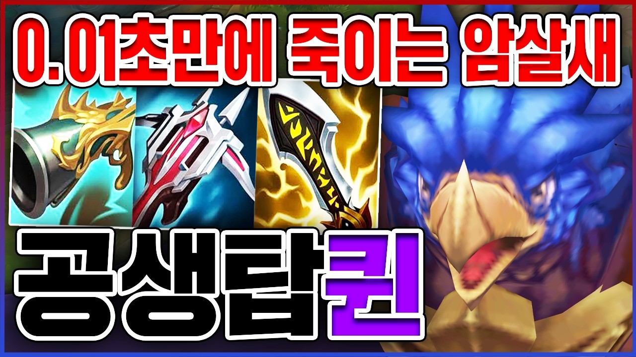 0.01초만에 죽여주는 암살새ㅋㅋㅋ챌린저까지 통하는 개사기빌드ㅋㅋㅋㅋ★이속10단계★ 탑 퀸