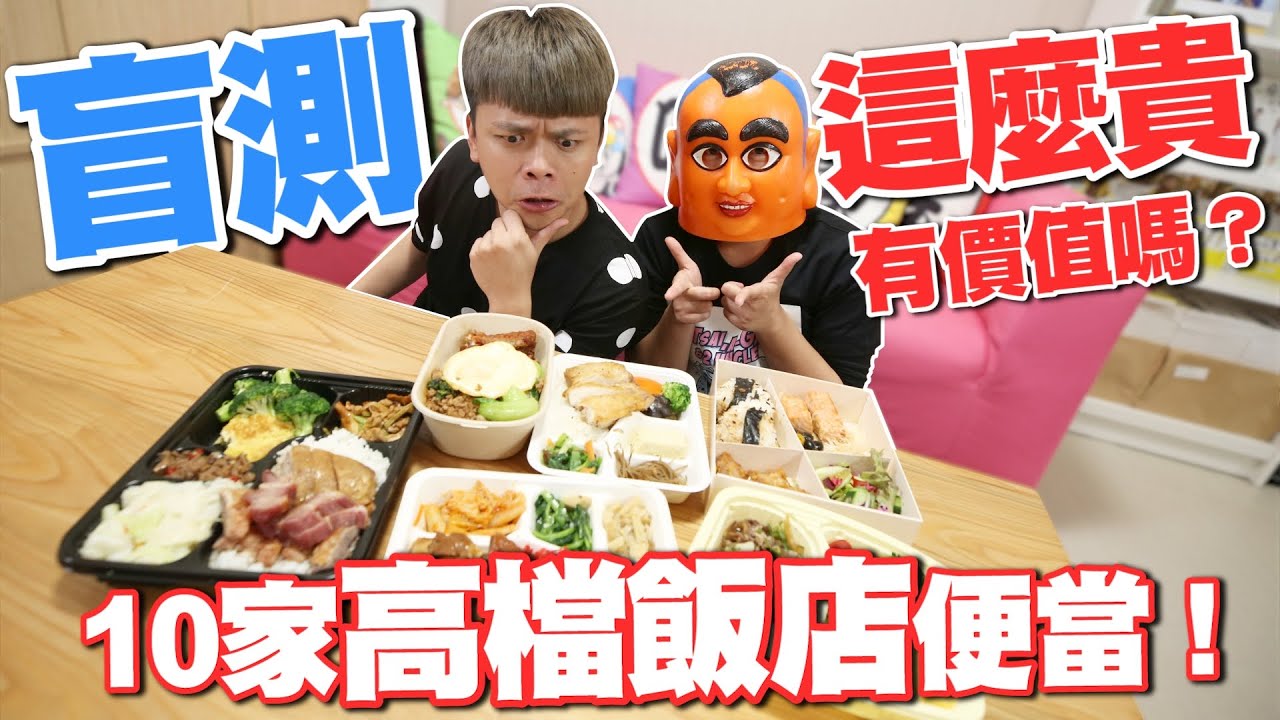 嘎奇麥唬爛#54：盲測10家高檔飯店便當！賣這麼貴，有價值嗎？