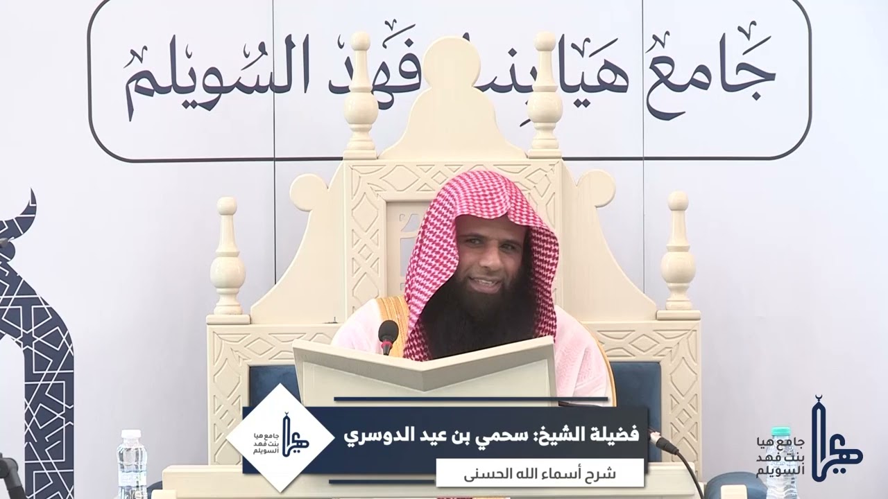 شرح أسماء الله الحسنى من كتاب فتح الرحيم الملك العلام للإمام السعدي - للشيخ/ سحمي بن عيد الدوسري