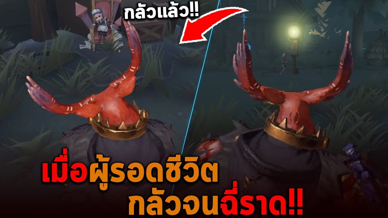 เมื่อผู้รอดชีวิตกลัวจนฉี่ราด Identity V