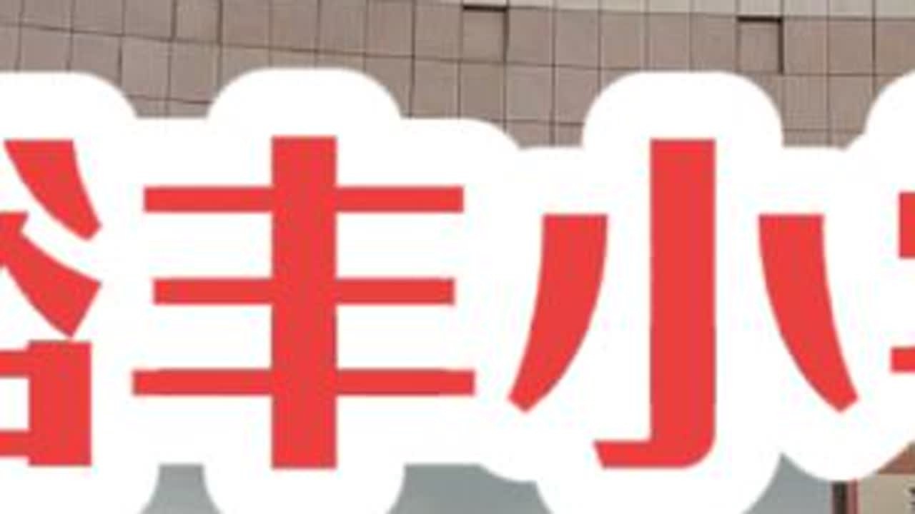 值得记录的日子，冒雨去开会！#乡村教师日常 #开会 #裕丰小学