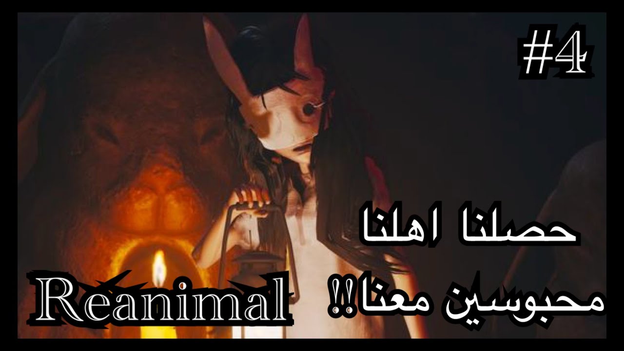 Reanimal تختيم ريانيمال الحلقة 4 وحصلنا اطفال غيرنا محبوسين معنا!!!