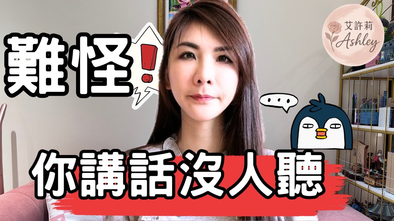 如何把話說到別人心坎裡？5個讓人聽進去的說話術！ ｜艾許莉Ashley