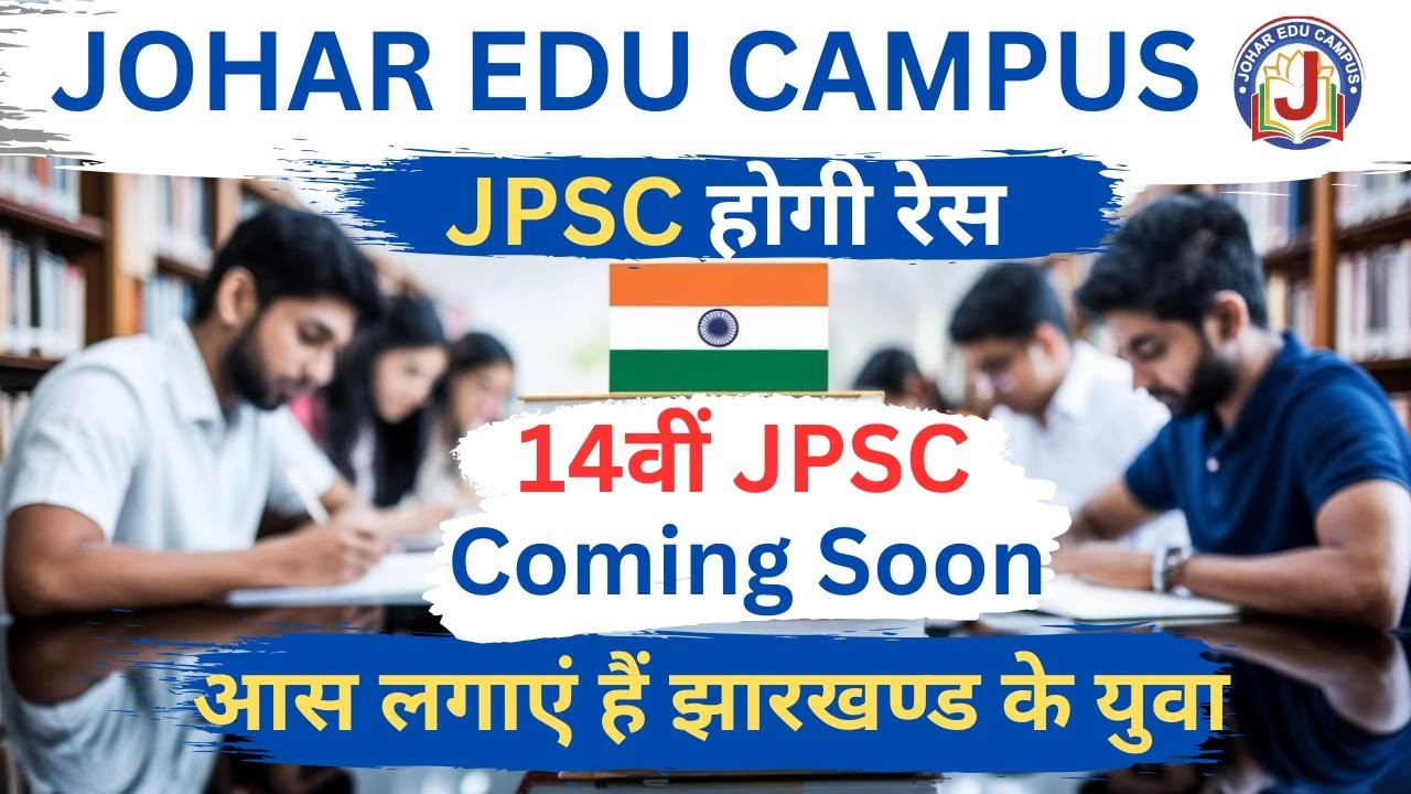 14वीं JPSC Coming Soon 