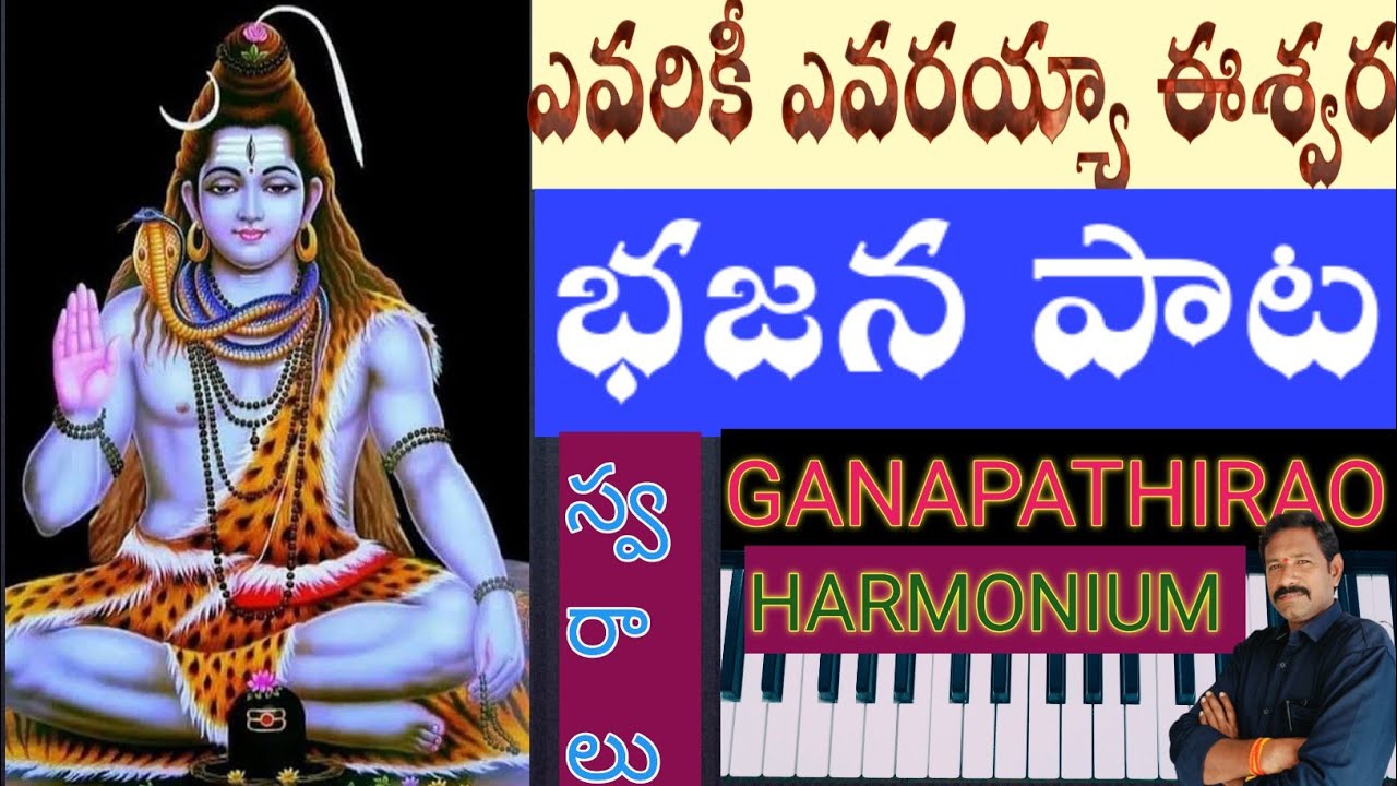 ఎవరికీ ఎవరయ్యా ఈశ్వర #swaralu #devotional #bhajan video presented by Ganapathirao #keyboardtutorial