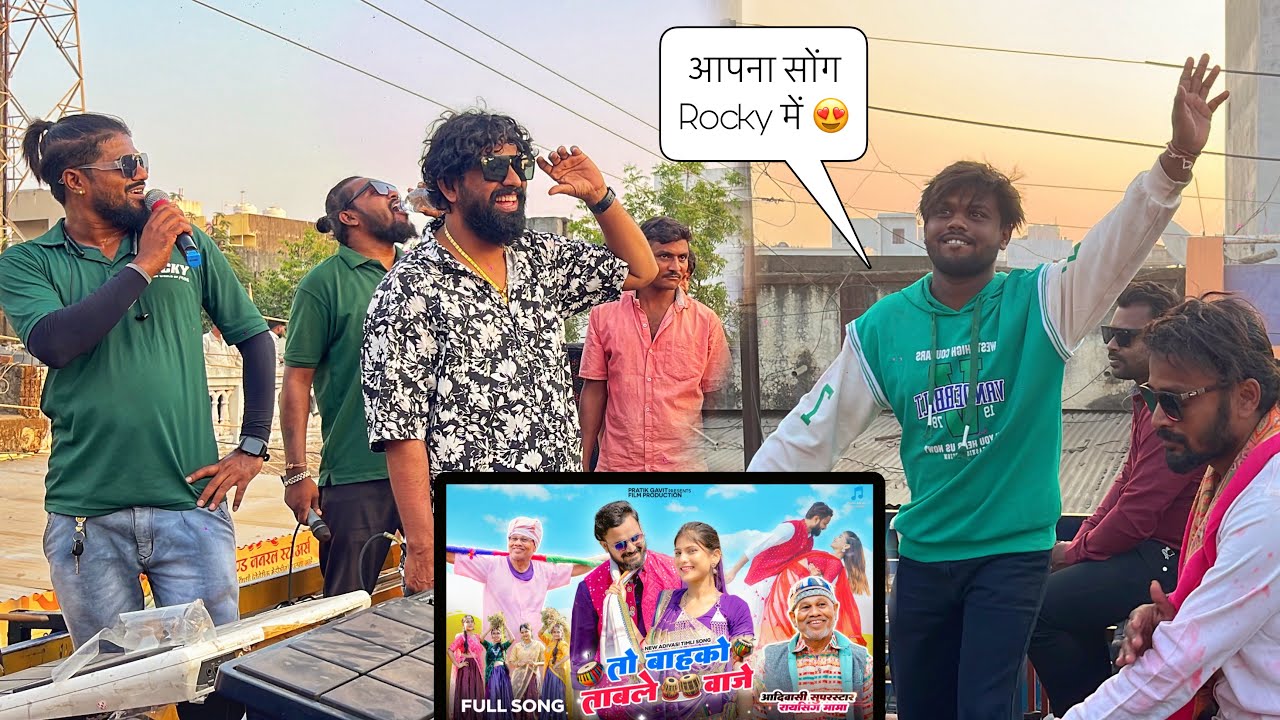 तो बाहको ताबले वाजे Rocky Star Band सामने original सिंगर मिल गये ￼