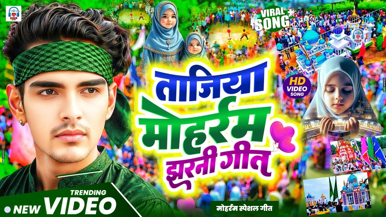 Muharram Ke Gana|मोहर्रम तजिया झरनी गीत|muharram jharni geet|muharram masiha geet|मोहर्रम का मरसिया