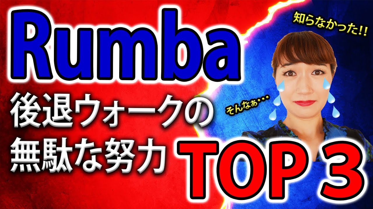 【必見】社交ダンス ルンバの後退ウォーク解説 その努力は無駄！勘違い TOP３