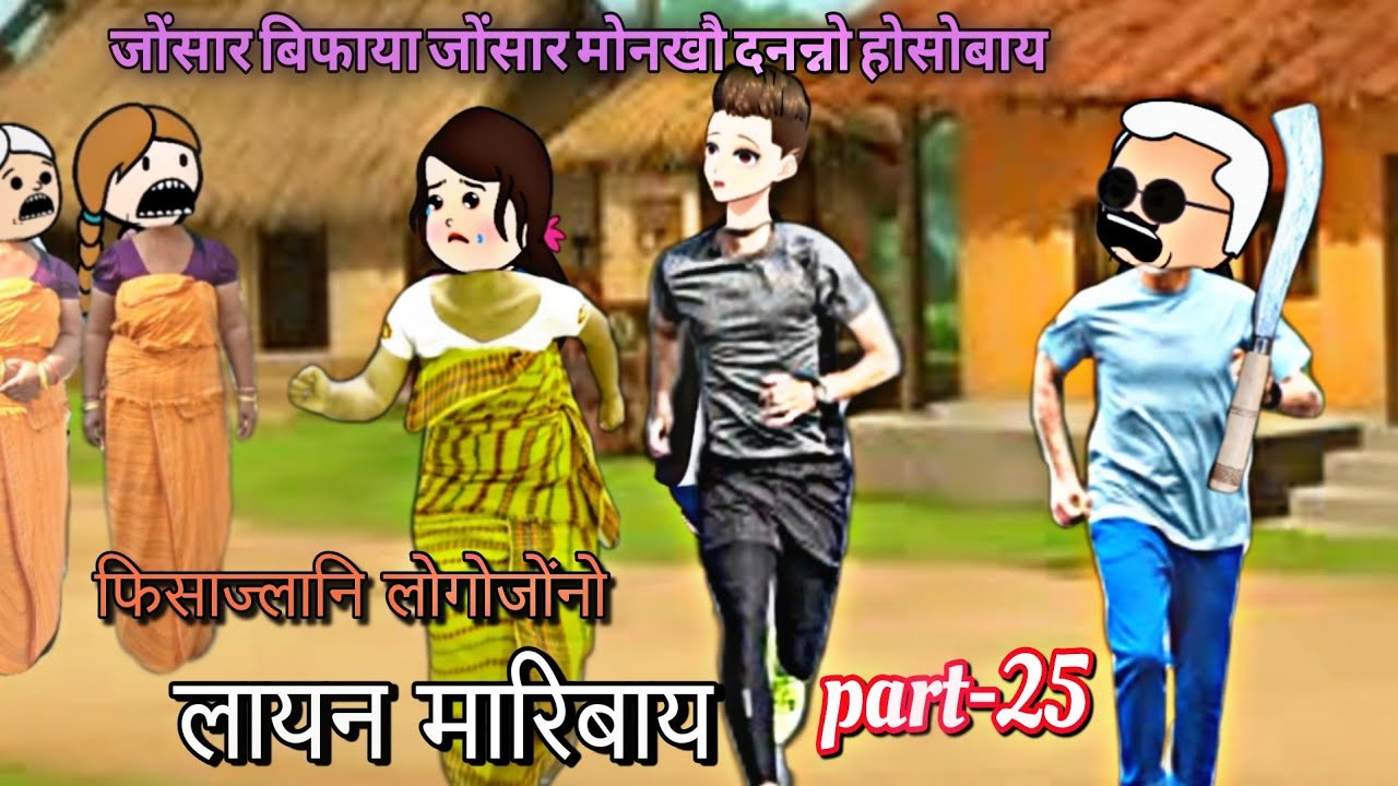 फिसाज्लानि लोगोजोंनो लायन मारिबाय part-25 || bodo cartoon || bodo cartoon video || ambika cartoon 