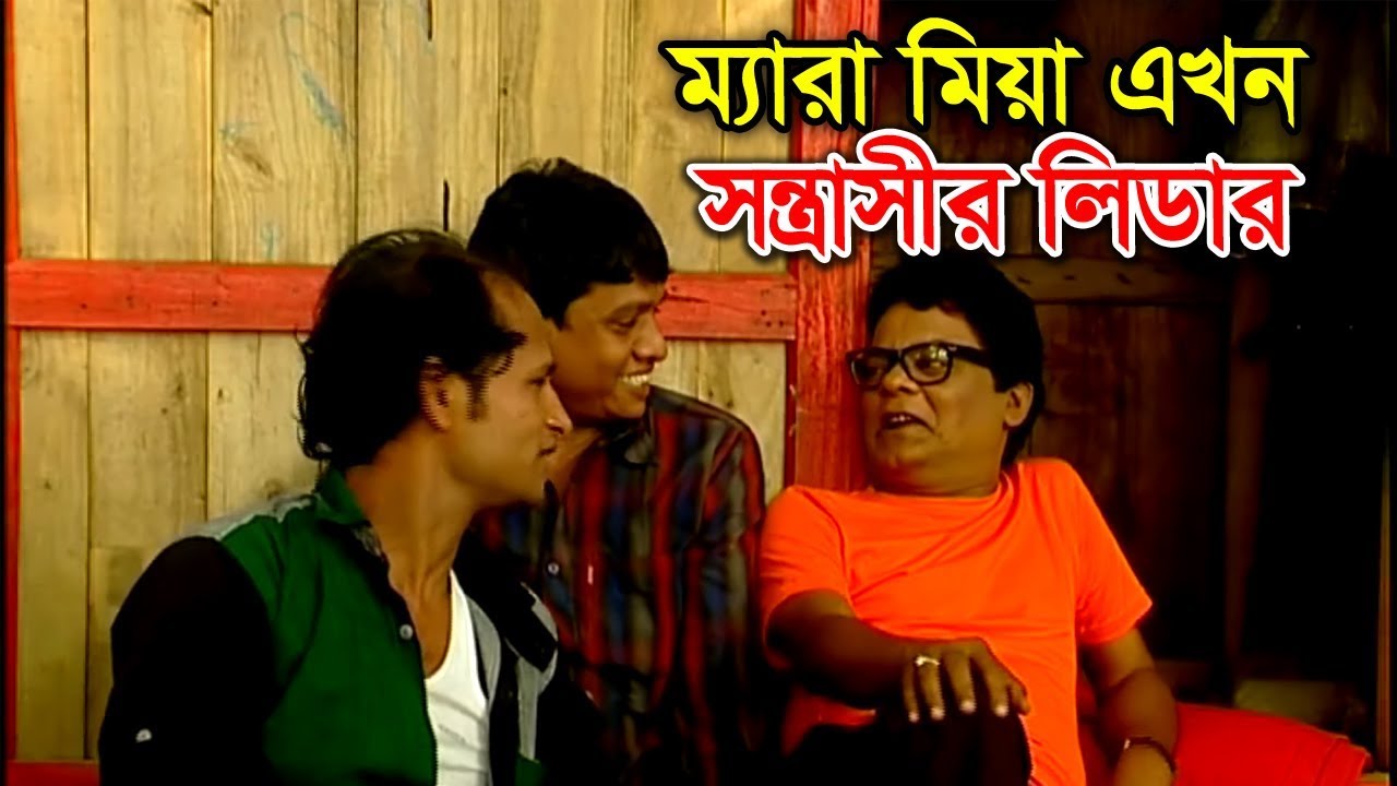 ম্যারা মিয়া এখন সন্ত্রাসীর লিডার | Dilip Hord | CTG Comedy Natok | Shah Amanat Music