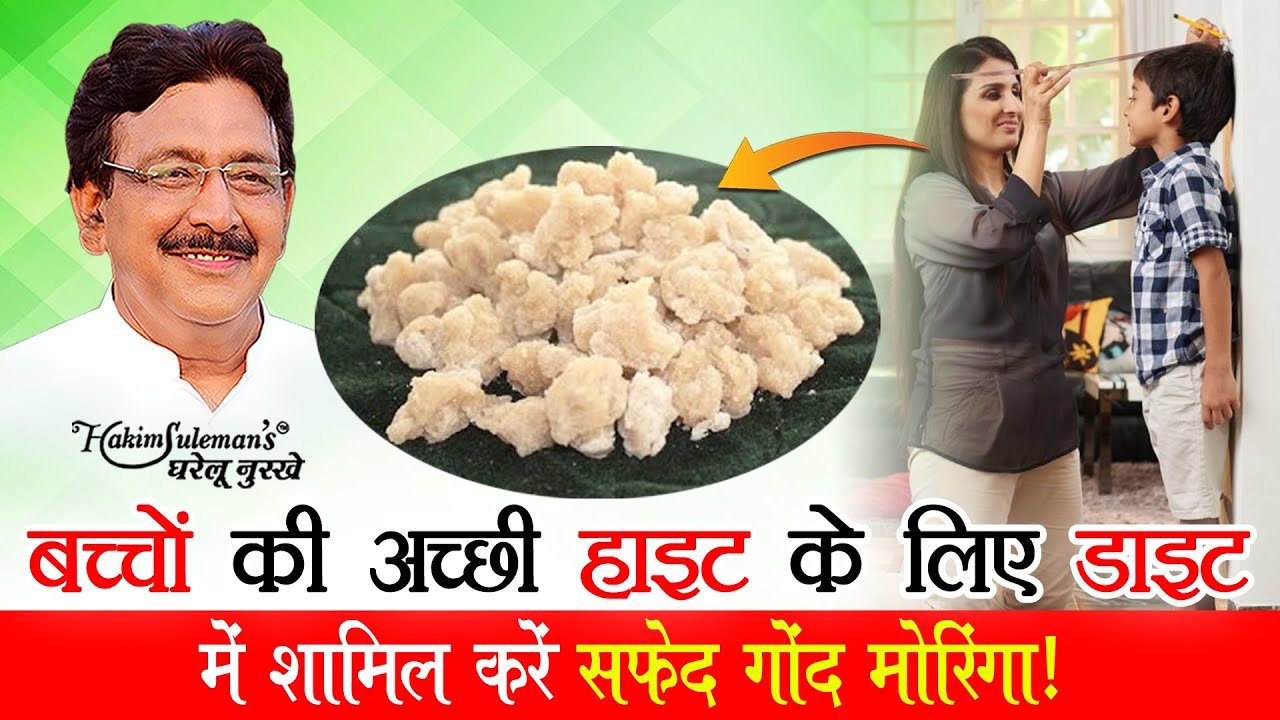 अगर आप भी अपने बच्चों की अच्छी हाइट के लिए परेशान हैं तो आजमाइए सफ़ेद गोंद मोरिंगा !