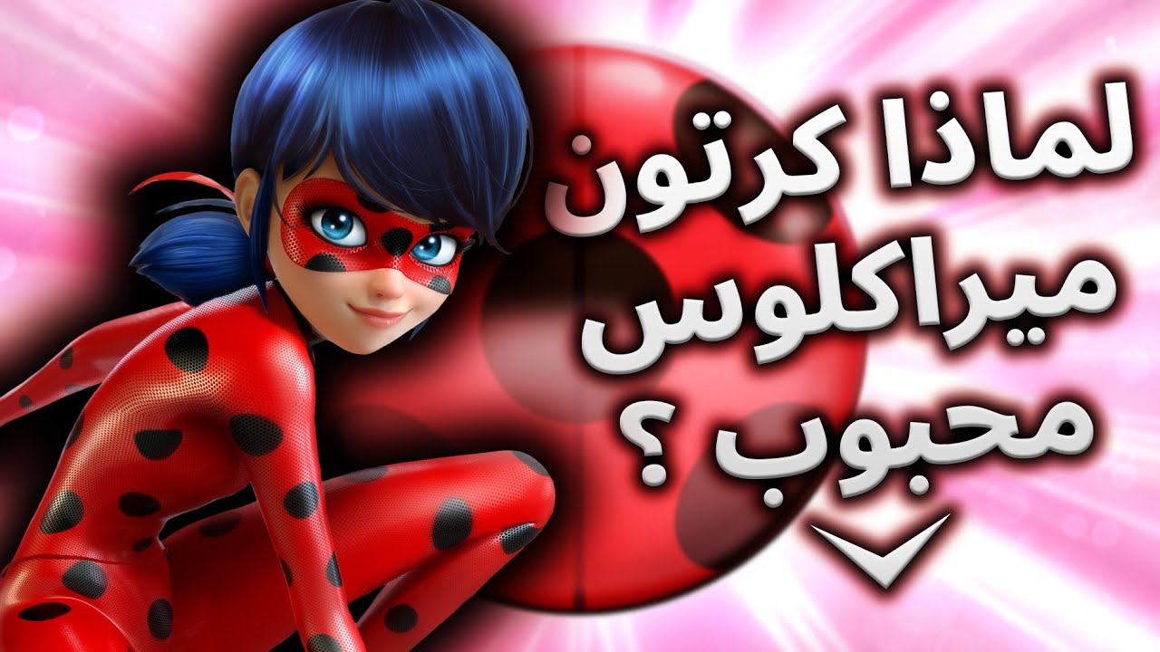 لماذا الدعسوقة كرتون محبوب وناجح لتلك الدرجة ؟؟ | تحليل