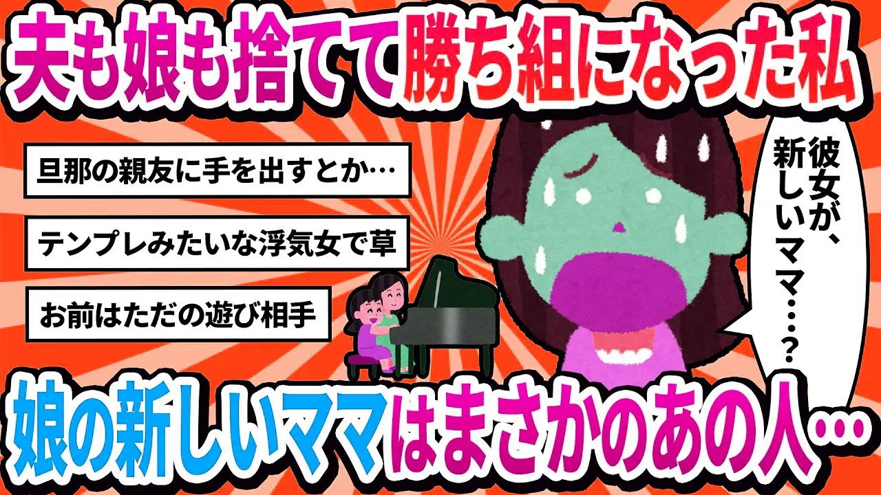 【汚嫁視点】夫の親友と恋に落ち、娘を捨てた私。数年後、彼に捨てられ娘に会いに行くと…→娘の隣で笑っていたのは新しいママになった元親友の奥さんだった【2ch修羅場】